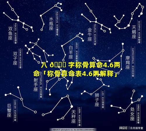 八 🐒 字称骨算命4.6两命「称骨算命表4.6两解释」